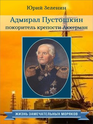 cover image of Адмирал Пустошкин – покоритель крепости Аккерман